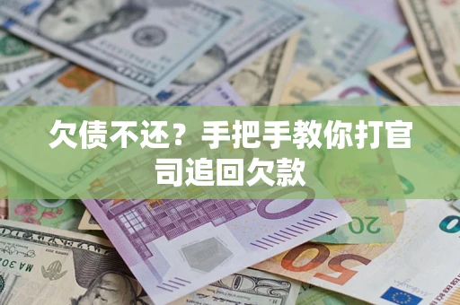 武汉欠债不还？手把手教你打官司追回欠款