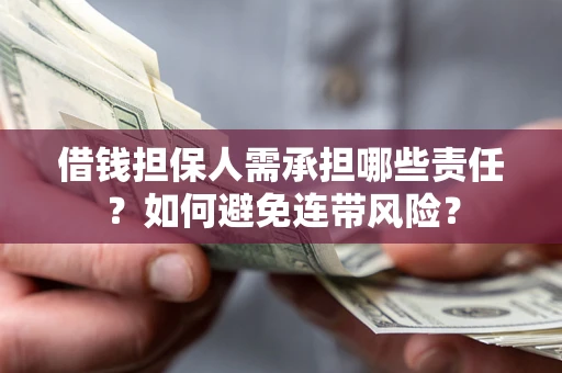 武汉借钱担保人需承担哪些责任？如何避免连带风险？