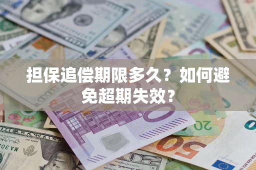 武汉担保追偿期限多久?如何避免超期失效? 武汉担保追偿期限多久?如何避免超期失效?