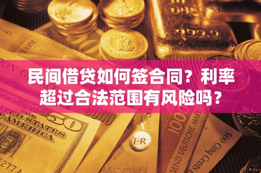 武汉民间借贷如何签合同？利率超过合法范围有风险吗？