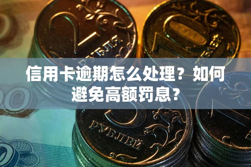 武汉信用卡逾期怎么处理？如何避免高额罚息？