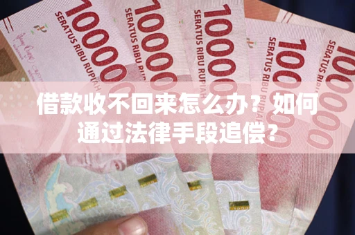 武汉借款收不回来怎么办？如何通过法律手段追偿？