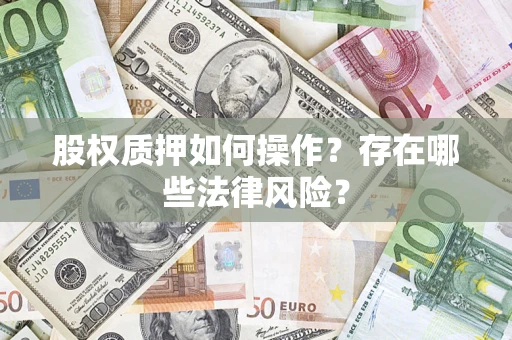 武汉股权质押如何操作？存在哪些法律风险？