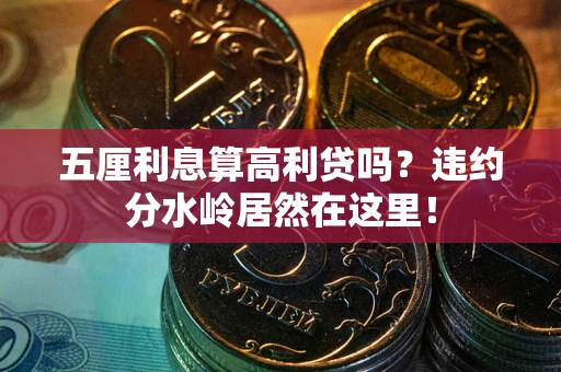 武汉五厘利息算高利贷吗？违约分水岭居然在这里！
