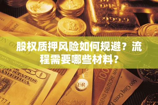武汉股权质押风险如何规避？流程需要哪些材料？