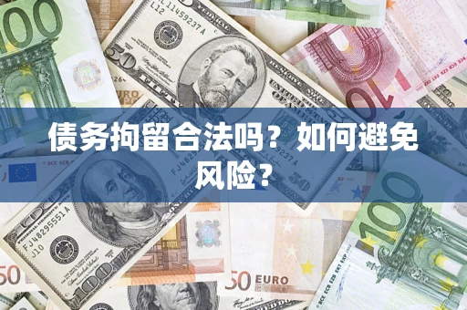 武汉债务拘留合法吗？如何避免风险？