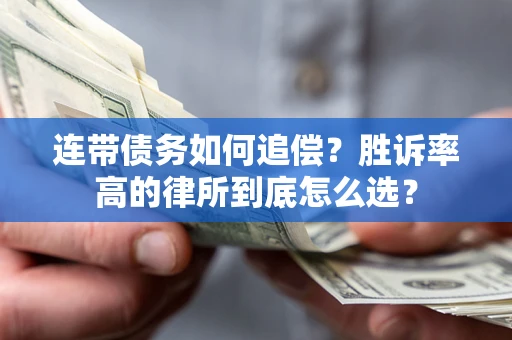 武汉连带债务如何追偿？胜诉率高的律所到底怎么选？