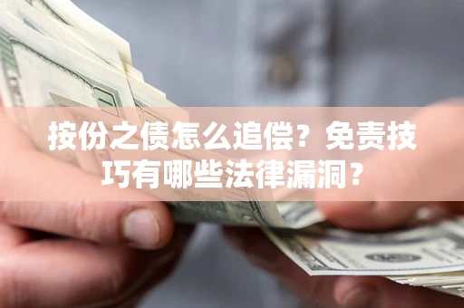武汉按份之债怎么追偿？免责技巧有哪些法律漏洞？