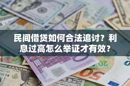 武汉民间借贷如何合法追讨？利息过高怎么举证才有效？