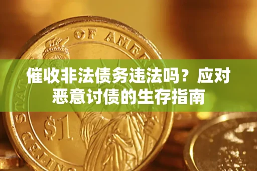武汉催收非法债务违法吗？应对恶意讨债的生存指南