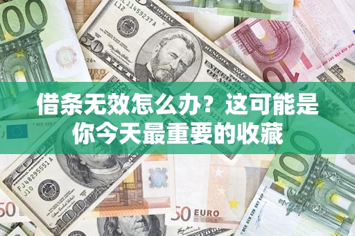 武汉借条无效怎么办？这可能是你今天最重要的收藏