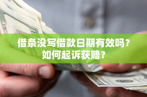 武汉借条没写借款日期有效吗？如何起诉获赔？