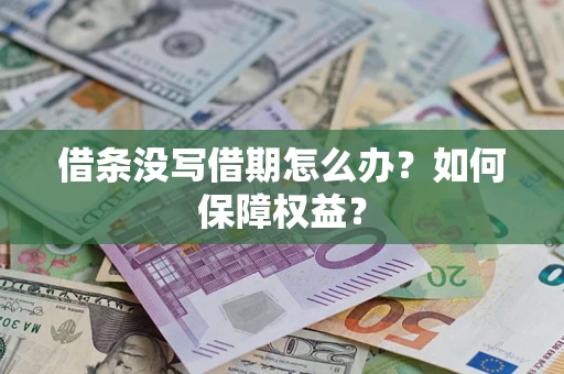 武汉借条没写借期怎么办？如何保障权益？