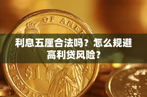 武汉利息五厘合法吗？怎么规避高利贷风险？