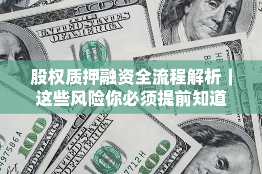 武汉股权质押融资全流程解析｜这些风险你必须提前知道