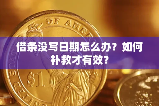 武汉借条没写日期怎么办？如何补救才有效？