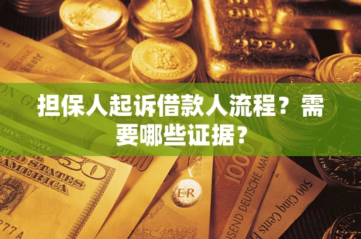武汉担保人起诉借款人流程?需要哪些证据? 武汉担保人起诉借款人流程?需要哪些证据?