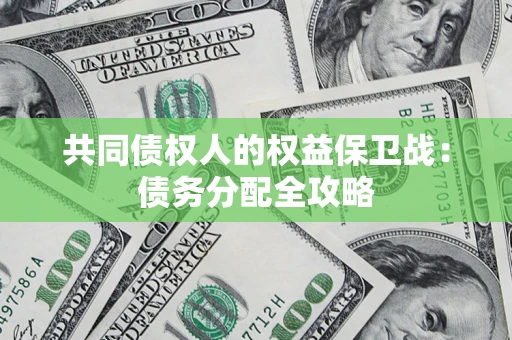 武汉共同债权人的权益保卫战：债务分配全攻略