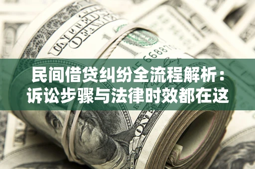 武汉民间借贷纠纷全流程解析：诉讼步骤与法律时效都在这儿了