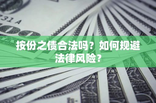 武汉按份之债合法吗？如何规避法律风险？