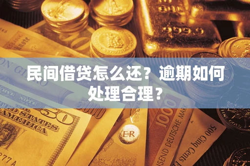 武汉民间借贷怎么还？逾期如何处理合理？