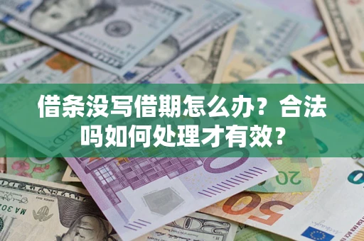 武汉借条没写借期怎么办？合法吗如何处理才有效？