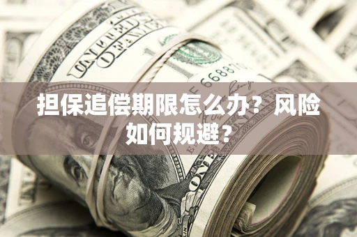 武汉担保追偿期限怎么办？风险如何规避？
