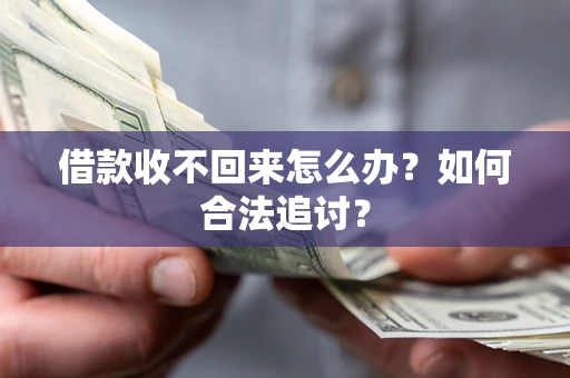 武汉借款收不回来怎么办？如何合法追讨？