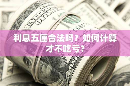 武汉利息五厘合法吗？如何计算才不吃亏？