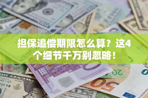 武汉担保追偿期限怎么算？这4个细节千万别忽略！
