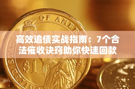 武汉高效追债实战指南：7个合法催收诀窍助你快速回款