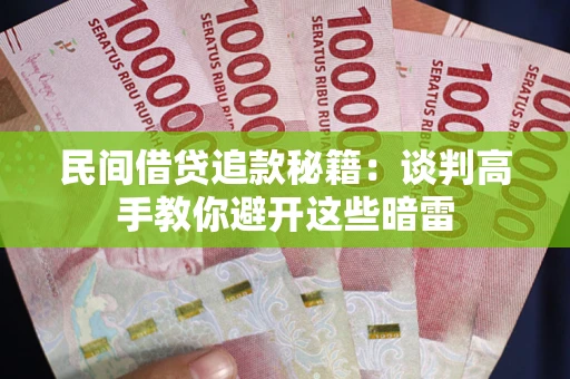 武汉民间借贷追款秘籍：谈判高手教你避开这些暗雷