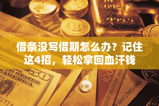 武汉借条没写借期怎么办？记住这4招，轻松拿回血汗钱