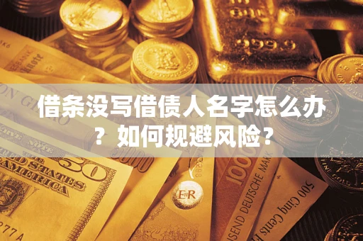 武汉借条没写借债人名字怎么办？如何规避风险？
