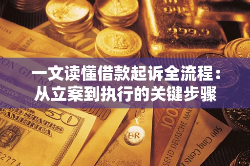 武汉一文读懂借款起诉全流程：从立案到执行的关键步骤