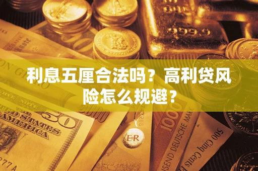 武汉利息五厘合法吗？高利贷风险怎么规避？