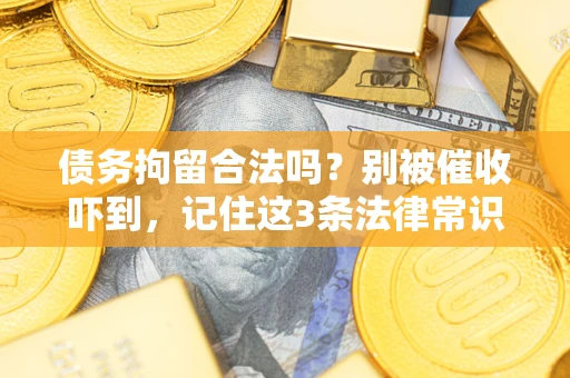 武汉债务拘留合法吗？别被催收吓到，记住这3条法律常识