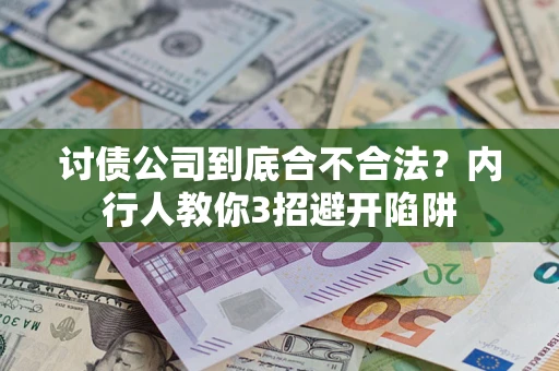 武汉讨债公司到底合不合法？内行人教你3招避开陷阱