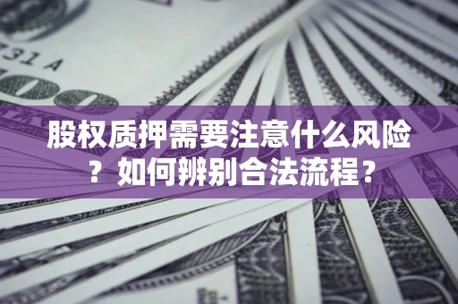 武汉股权质押需要注意什么风险？如何辨别合法流程？