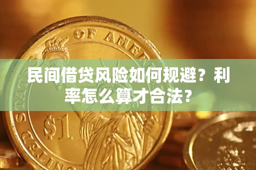 武汉民间借贷风险如何规避？利率怎么算才合法？