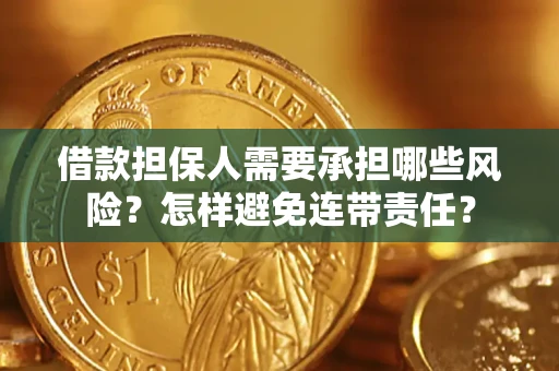 武汉借款担保人需要承担哪些风险？怎样避免连带责任？