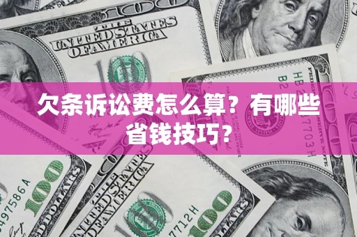 武汉欠条诉讼费怎么算？有哪些省钱技巧？