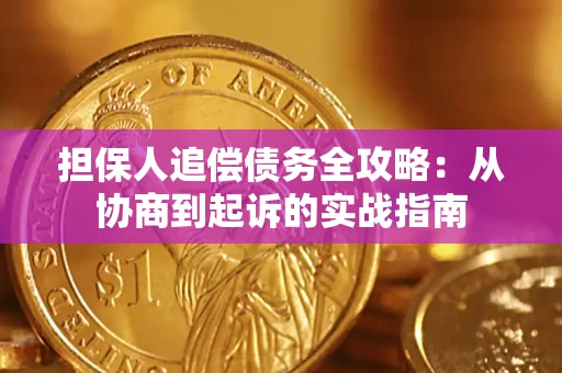 武汉担保人追偿债务全攻略：从协商到起诉的实战指南