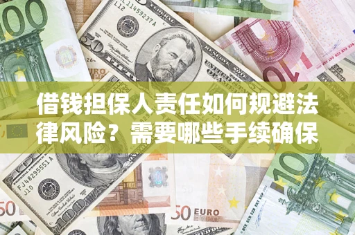 武汉借钱担保人责任如何规避法律风险？需要哪些手续确保安全？