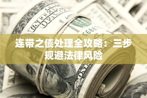 武汉连带之债处理全攻略：三步规避法律风险